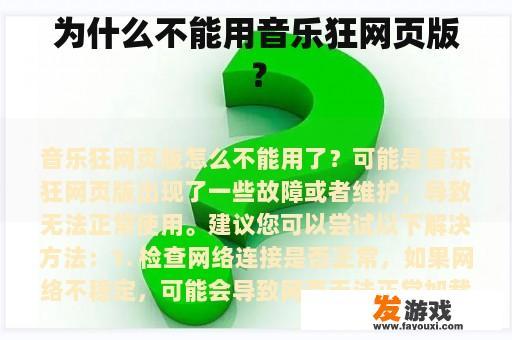 为何无法正常使用音乐狂网页版？