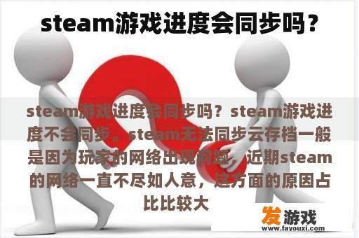 steam游戏进度会同步吗？