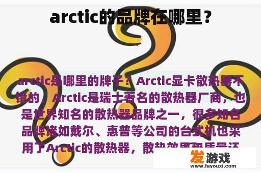 arctic的品牌在哪里？