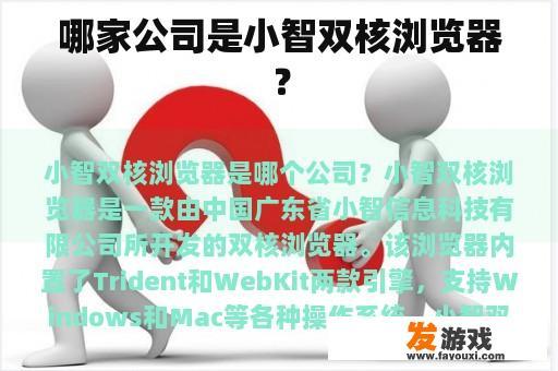 哪家公司是小智双核浏览器？