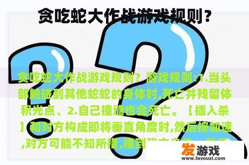 贪吃蛇大作战游戏规则？