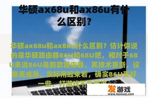 华硕ax68u和ax86u有什么区别？