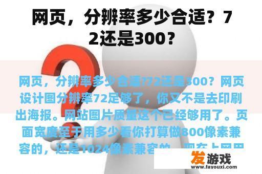 网页，分辨率多少合适？72还是300？