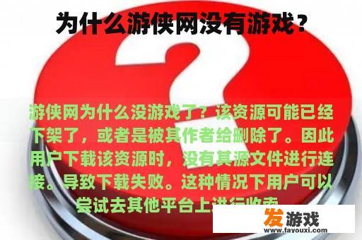 为什么游侠网没有游戏？