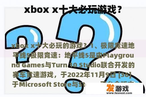 xbox x十大必玩游戏？