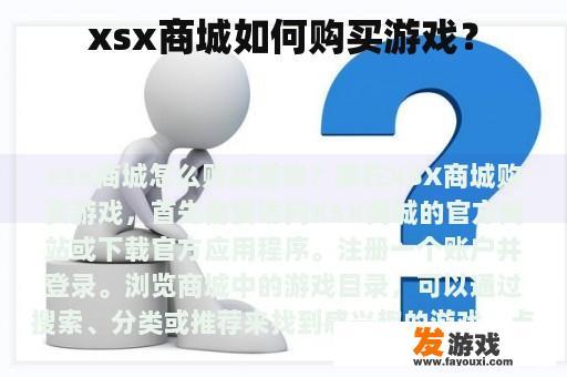 xsx商城如何购买游戏？