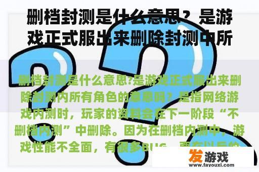 删档封测是什么意思？是游戏正式服出来删除封测中所有角色的意思吗？