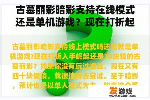 古墓丽影暗影支持在线模式还是单机游戏？现在打折起步还是10元古墓丽影？