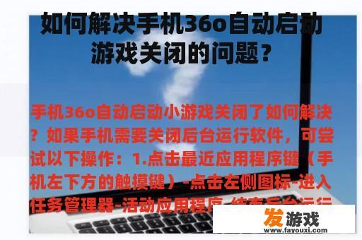 如何解决手机36o自动启动游戏关闭的问题？