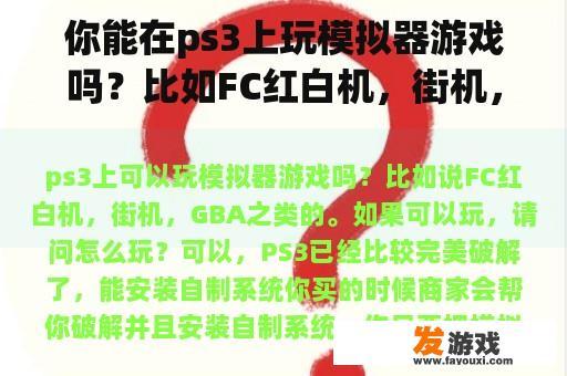 你能在ps3上玩模拟器游戏吗？比如FC红白机，街机，GBA等等。如果可以的话，怎么玩？