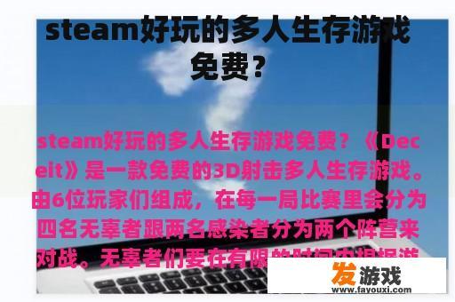 steam好玩的多人生存游戏免费？