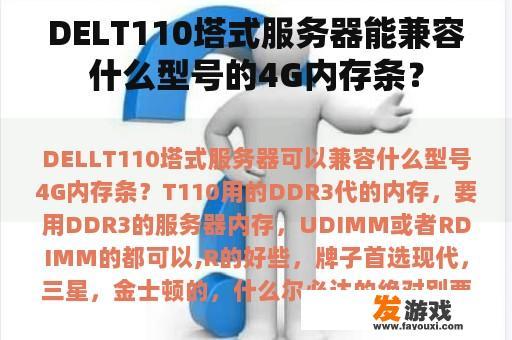 DELT110塔式服务器兼容的4G内存条型号