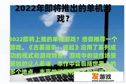 2022年即将推出的单机游戏？