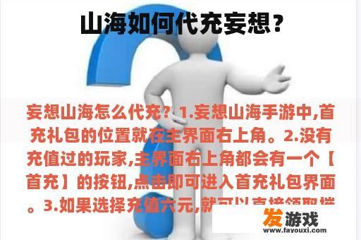 山海如何代充妄想？