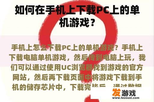 如何在手机上下载PC上的单机游戏？