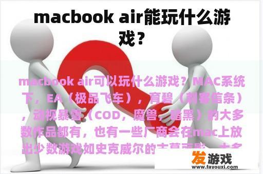 macbook air能玩什么游戏？