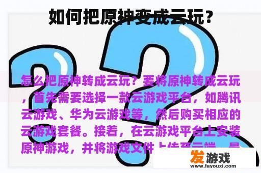 如何把原神变成云玩？