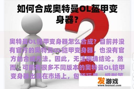 如何合成奥特曼OL盔甲变身器？