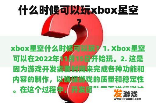 什么时候可以玩xbox星空？