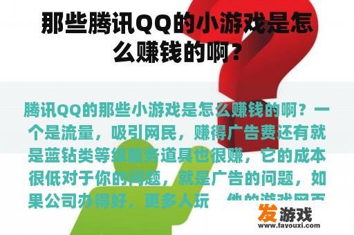 那些腾讯QQ的小游戏是怎么赚钱的啊？
