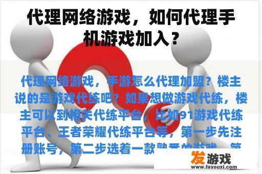 代理网络游戏，如何代理手机游戏加入？