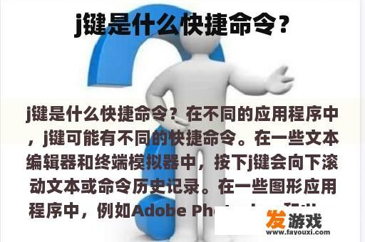 j键是什么快捷命令？