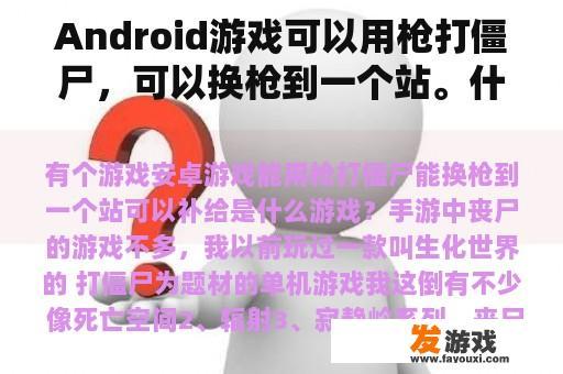 Android游戏可以用枪打僵尸，可以换枪到一个站。什么游戏可以补充？