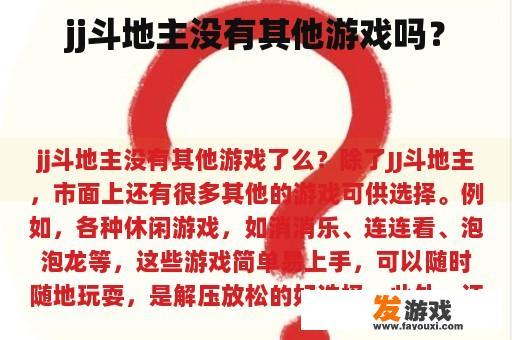 jj斗地主没有其他游戏吗？