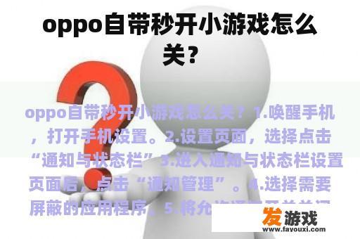 oppo自带秒开小游戏怎么关？