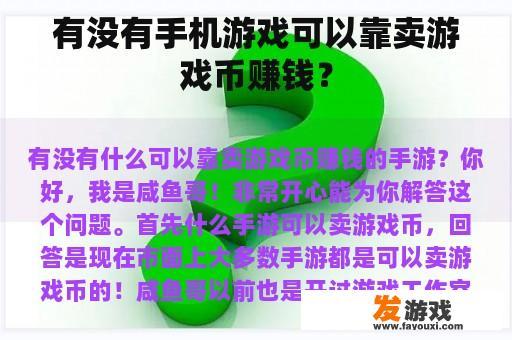 有没有手机游戏可以靠卖游戏币赚钱？