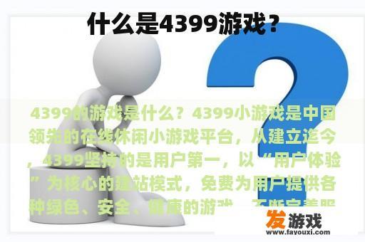 什么是4399游戏？