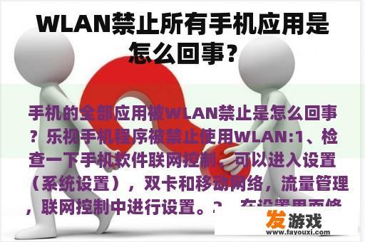 WLAN禁止所有手机应用是怎么回事？