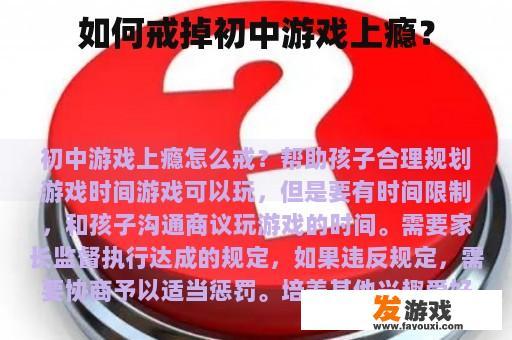 如何戒掉初中游戏上瘾？