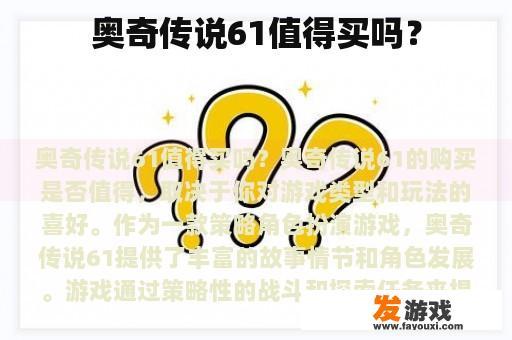 奥奇传说61：冒险与策略的完美结合