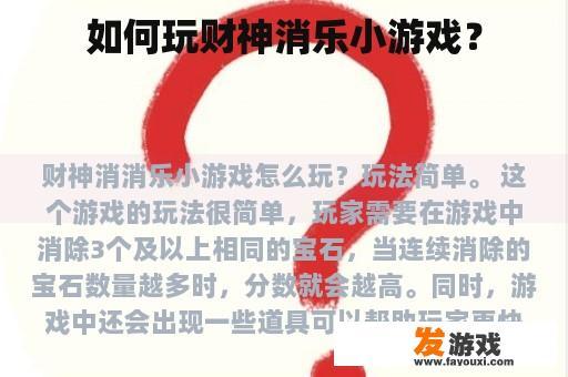 如何玩财神消乐小游戏？