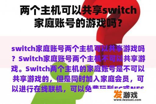 两个主机可以共享switch家庭账号的游戏吗？