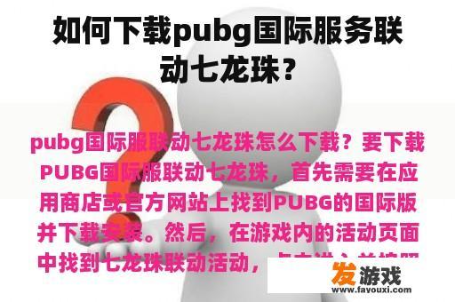 如何下载pubg国际服务联动七龙珠？