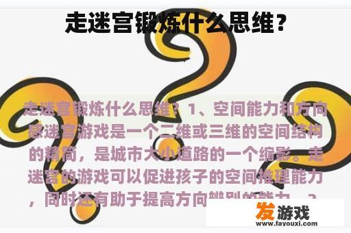 走迷宫锻炼什么思维？