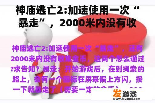 神庙逃亡2:加速使用一次“暴走”，2000米内没有收集金币。这两个怎么通过？请告诉我？