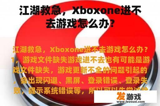 江湖救急，Xboxone进不去游戏怎么办？