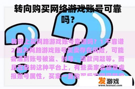 转向购买网络游戏账号可靠吗？