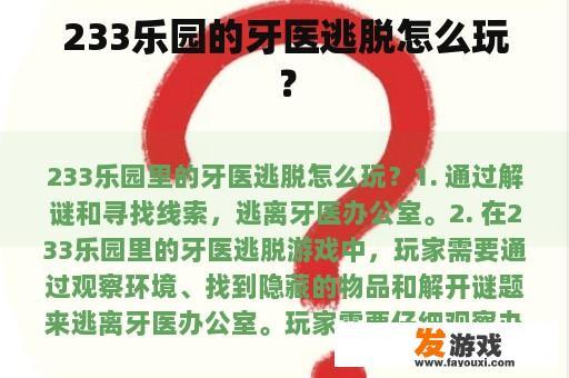 233乐园的牙医逃脱怎么玩？