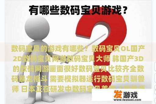 有哪些数码宝贝游戏？