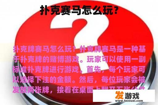 扑克赛马怎么玩？