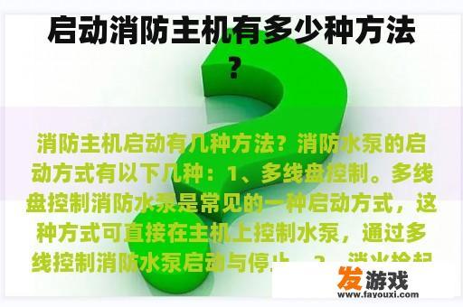 启动消防主机有多少种方法？