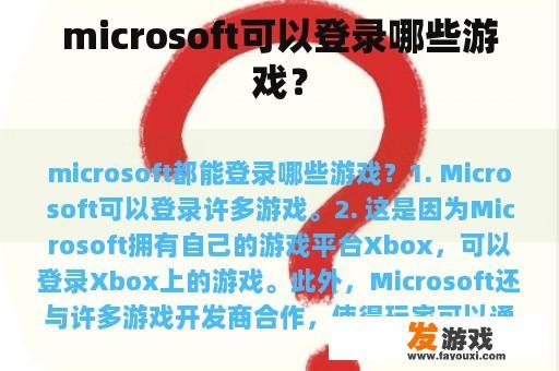 microsoft可以登录哪些游戏？