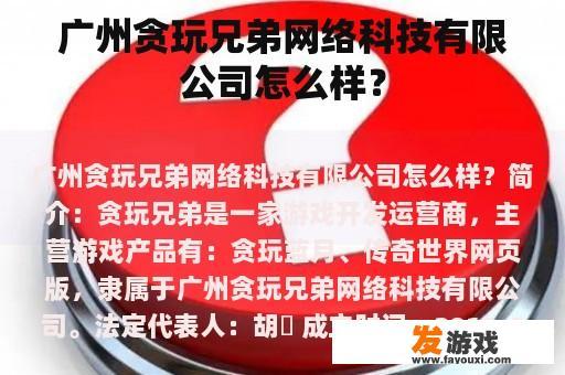 广州市探玩兄弟网络科技有限公司