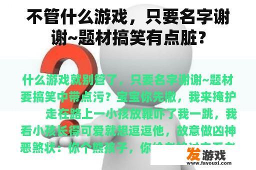 不管什么游戏，只要名字谢谢~题材搞笑有点脏？