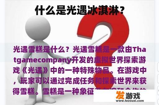 什么是光遇冰淇淋？