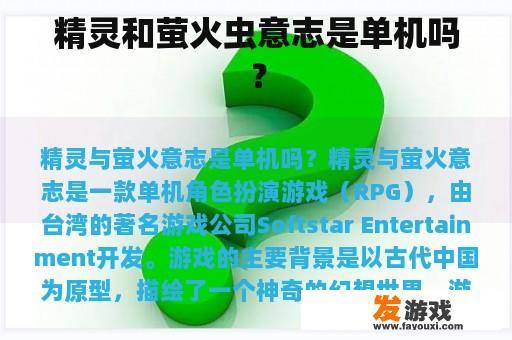 精灵和萤火虫意志是单机吗？